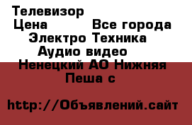 Телевизор Sony kv-29fx20r › Цена ­ 500 - Все города Электро-Техника » Аудио-видео   . Ненецкий АО,Нижняя Пеша с.